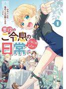 【全1-6セット】悪役のご令息のどうにかしたい日常(ＺＥＲＯ-ＳＵＭコミックス)