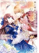 【全1-4セット】妹に婚約者を取られたら、獣な王子に求婚されました～またたびとして溺愛されてます～(ＺＥＲＯ-ＳＵＭコミックス)