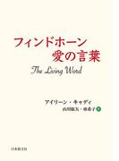 フィンドホーン愛の言葉