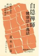 白隠禅師―健康法と逸話