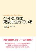 ペットたちは死後も生きている