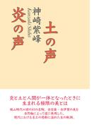 炎の声　土の声