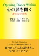 心の扉を開く―聖なる日々の言葉