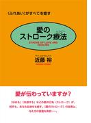 愛のストローク療法―〈ふれあい〉がすべてを癒す