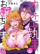 オネエ執事とお嬢ちゃま【分冊版】(6)(KATTS-L)