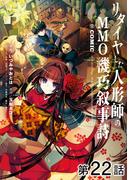 【単話版】リタイヤした人形師のＭＭＯ機巧叙事詩@COMIC 第22話(コロナ・コミックス)