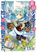 【単話版】最弱テイマーはゴミ拾いの旅を始めました。@COMIC 第15話(コロナ・コミックス)