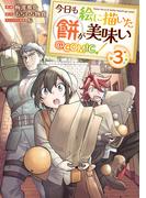 今日も絵に描いた餅が美味い@COMIC 第3巻(コロナ・コミックス)
