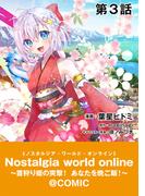 【単話版】Nostalgia world online～首狩り姫の突撃！あなたを晩ご飯！～@COMIC 第3話(コロナ・コミックス)