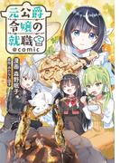 元公爵令嬢の就職@COMIC 第5巻(コロナ・コミックス)