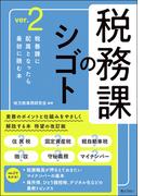 税務課のシゴト 税務課に配属となったら最初に読む本 ｖｅｒ．２