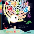 おさかなちゃん 0さい～3さい脳そだて おさかなちゃんと あ～そ～ぼ！(おさかなちゃん)