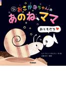 改訳新版 おさかなちゃんの あのね、ママ おともだち(おさかなちゃん)