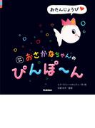 改訳新版 おさかなちゃんの ぴんぽ～ん おたんじょうび(おさかなちゃん)