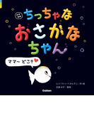 改訳新版 ちっちゃな おさかなちゃん ママ～ どこ？(おさかなちゃん)