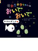 改訳新版 おさかなちゃんの おいでおいで かくれんぼ しよ(おさかなちゃん)