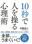 10秒で人を操る心理術(PHP文庫)