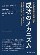 アジア進出企業の経営　成功のメカニズム――待ち受ける「落とし穴」を予見し、回避することでプレゼンスを高める！