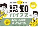 イラストでサクッとわかる！認知バイアス――誰もが陥る思考の落とし穴80