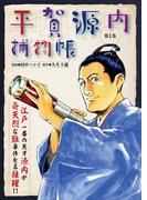 平賀源内捕物帳　第1巻