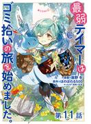 【11-15セット】【単話版】最弱テイマーはゴミ拾いの旅を始めました。@COMIC(コロナ・コミックス)