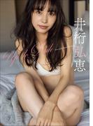井桁弘恵　Up To Date(スピ/サン グラビアフォトブック)