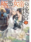極悪女帝の後宮 ２(小学館文庫キャラブン！)