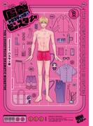 偏愛ドラマティック・モンスター(on BLUE COMICS)