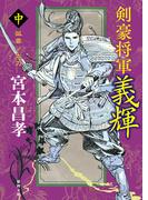 剣豪将軍義輝（中）　孤雲ノ太刀〈新装版〉(徳間文庫)