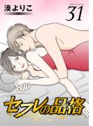 セフレの品格―プライド― 31(ジュールコミックス)