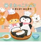 まねっこシェフ　にぎにぎ！おにぎり