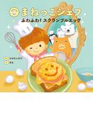 まねっこシェフ　ふわふわ！スクランブルエッグ