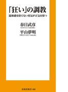 「狂い」の調教 違和感を捨てない勇気が正気を保つ(扶桑社新書)