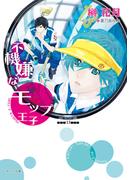 不機嫌なモップ王子(キャラ文庫)