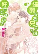 綺麗なお兄さんは好きですか？(キャラ文庫)