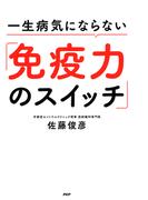一生病気にならない「免疫力のスイッチ」