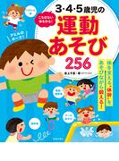 ころばない体を作る！ 3・4・5歳児の運動あそび256（池田書店）(池田書店)