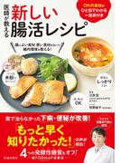 医師が教える 新しい腸活レシピ（池田書店）(池田書店)
