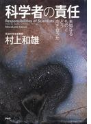 科学者の責任