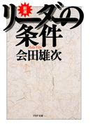 新選　リーダーの条件(PHP文庫)