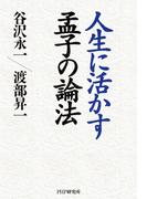 人生に活かす孟子の論法
