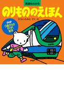 のりもののえほん(PHP0歳からのすくすく絵本)