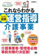 これならわかる〈スッキリ図解〉運営指導 介護事業