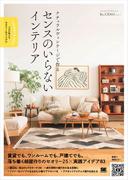 ナチュラルヴィンテージで作る センスのいらないインテリア プロが教えるセオリー＆アイデア