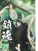 鎮魂 Guardian [分冊版９０](Pleiades Press)