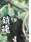鎮魂 Guardian [分冊版９１](Pleiades Press)