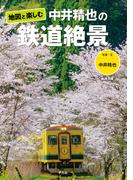 地図と楽しむ 中井精也の鉄道絶景(別冊太陽スペシャル)