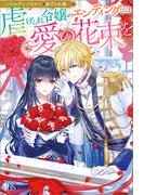 ノベルアンソロジー◆虐げられ編　虐げられ令嬢のエンディングには愛の花束を(アイリスNEO)