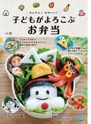 かんたん！ かわいい！ 子どもがよろこぶお弁当