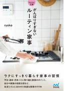 【マイナビ文庫】がんばりすぎないルーティン家事(マイナビ文庫)